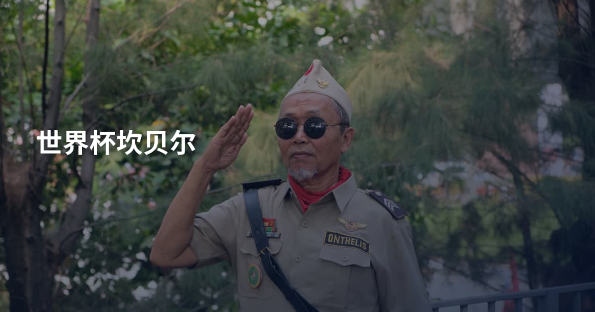 世界杯坎贝尔