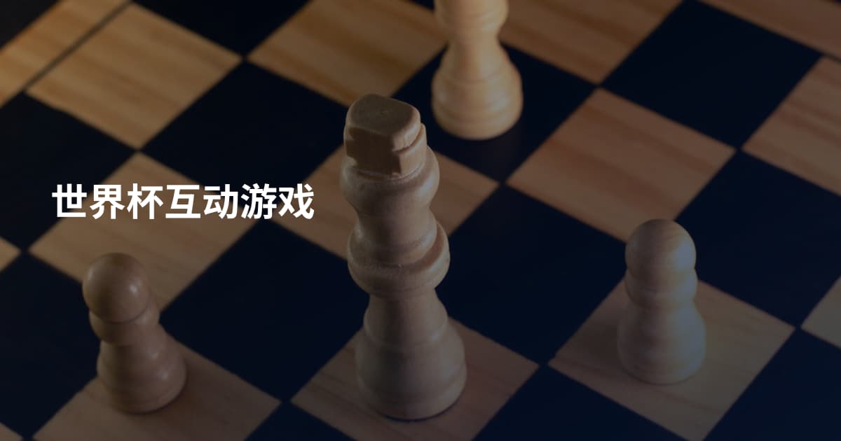 世界杯互动游戏