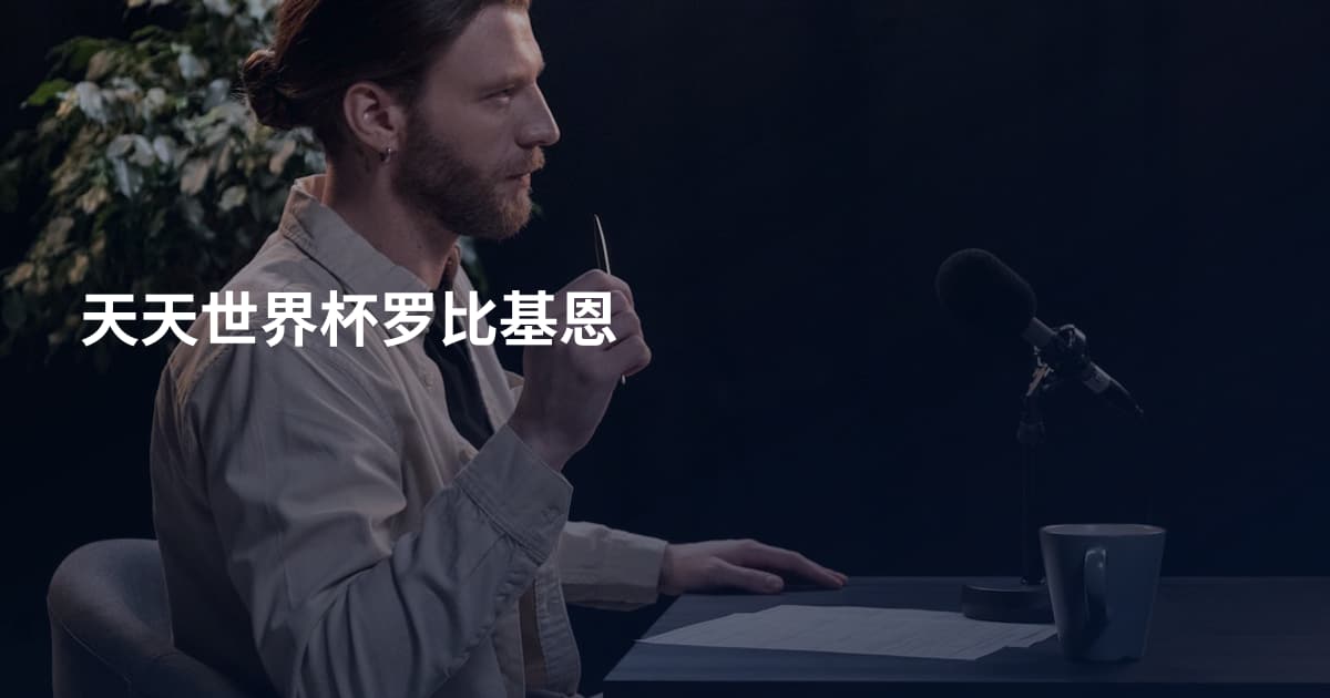 天天世界杯罗比基恩