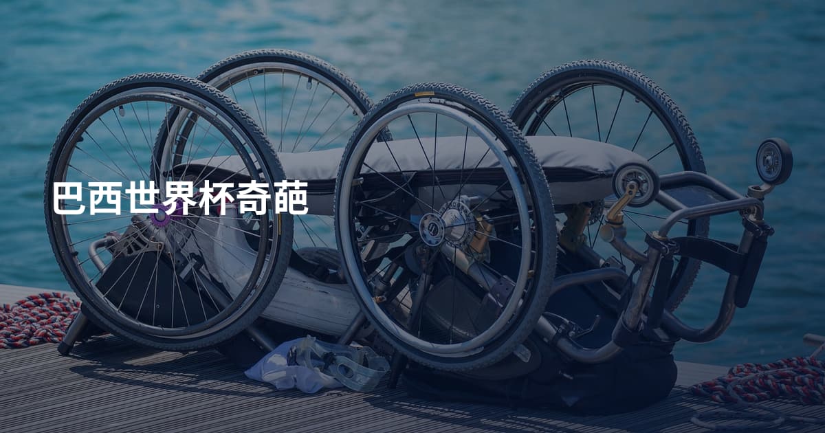 巴西世界杯奇葩