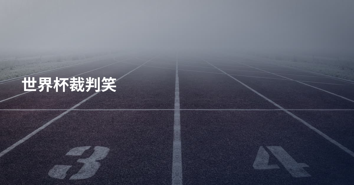 世界杯裁判笑