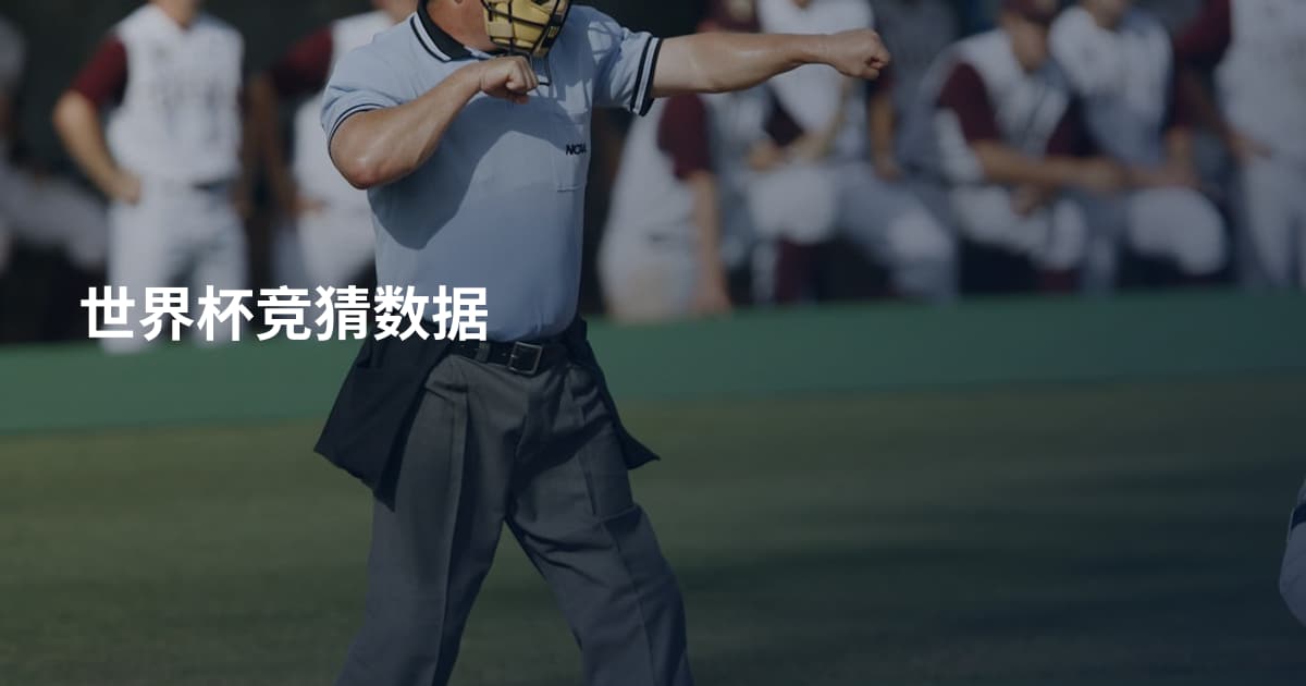 世界杯竞猜数据