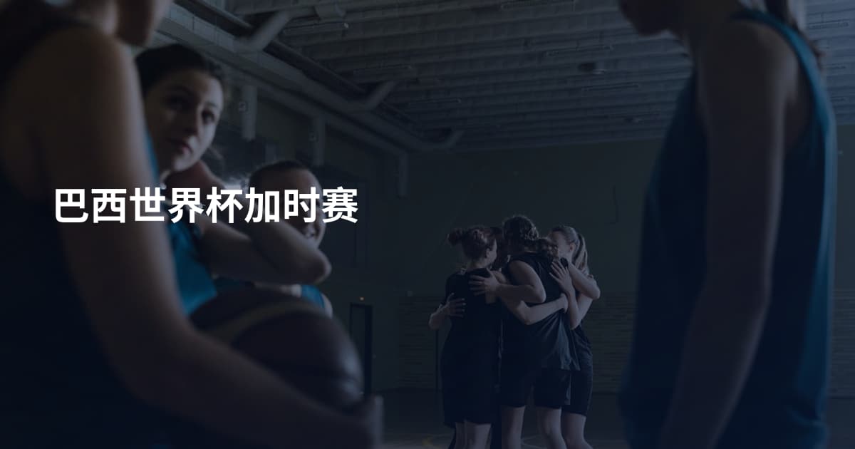巴西世界杯加时赛