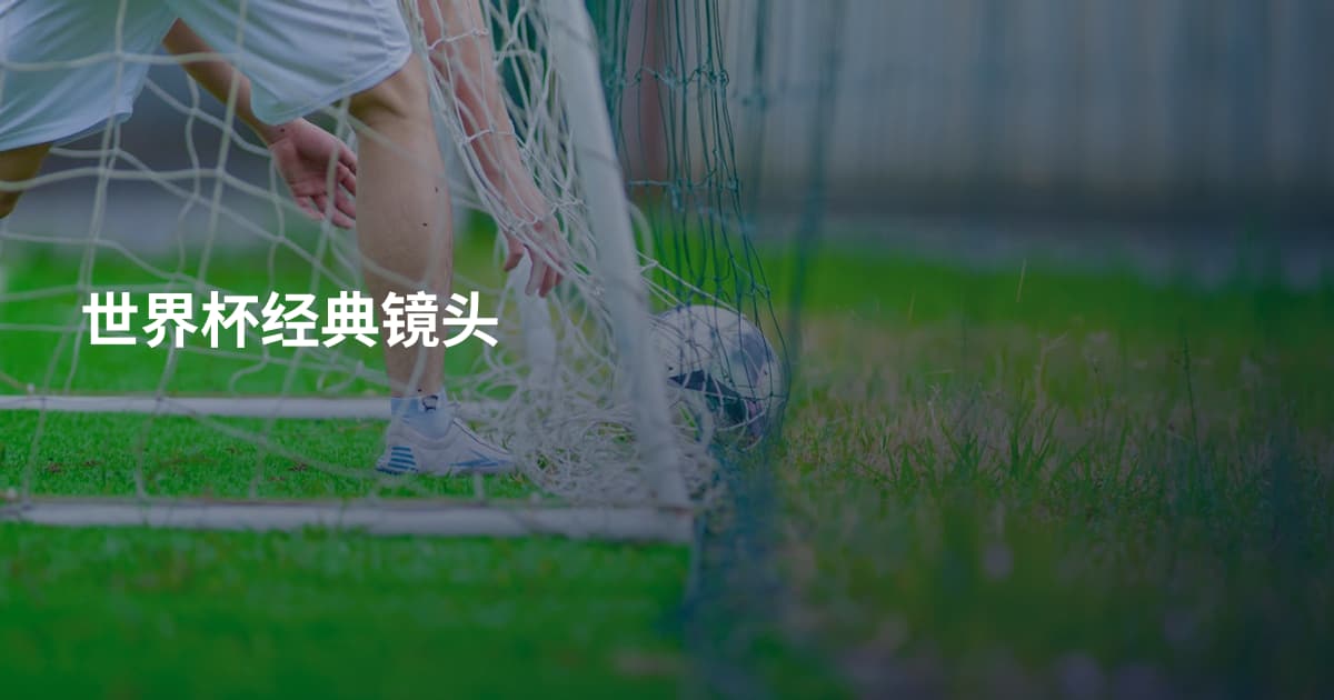 世界杯经典镜头