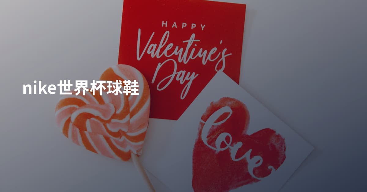 nike世界杯球鞋
