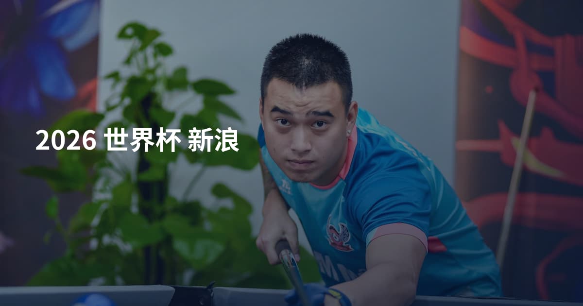 2026 世界杯 新浪