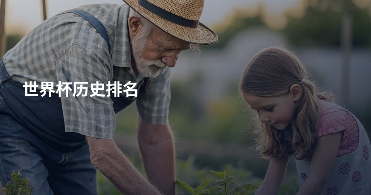 世界杯历史排名