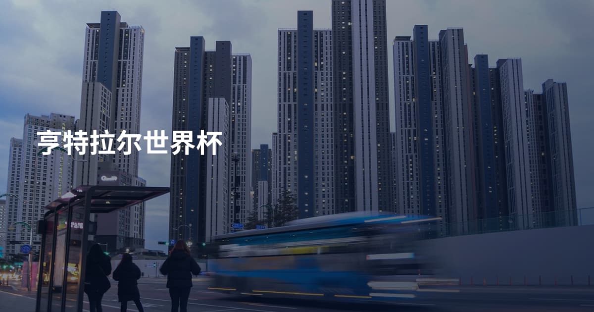 亨特拉尔世界杯