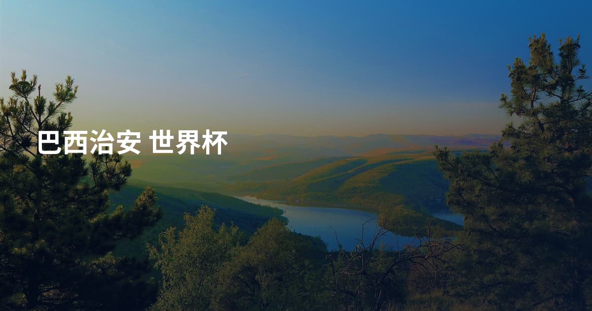 巴西治安 世界杯