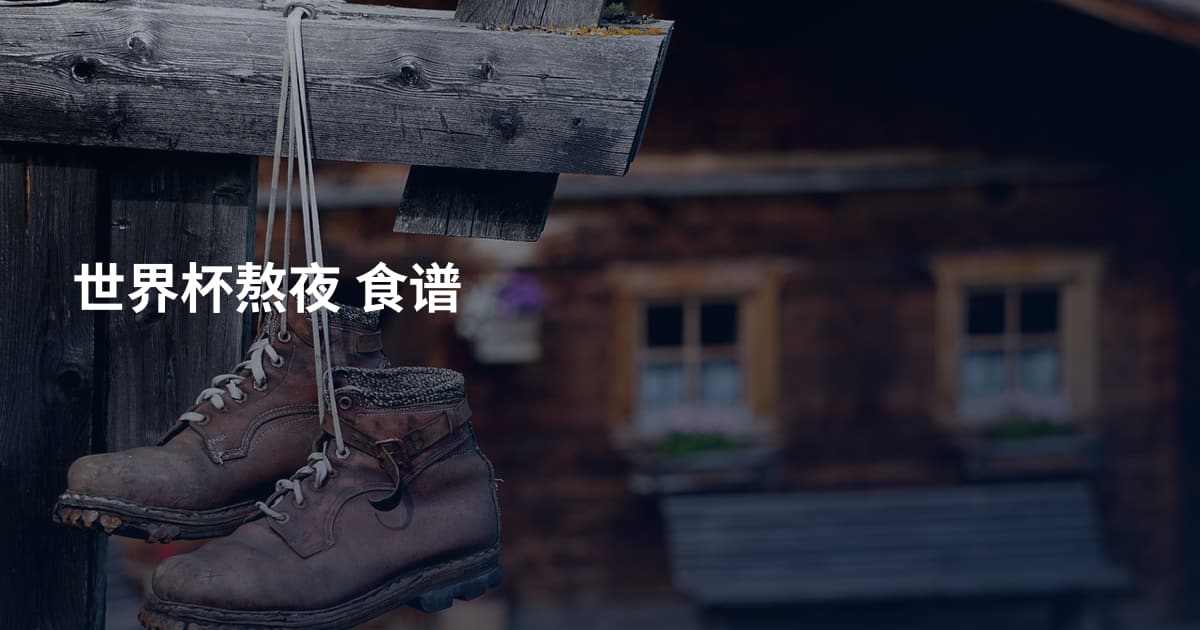 世界杯熬夜 食谱