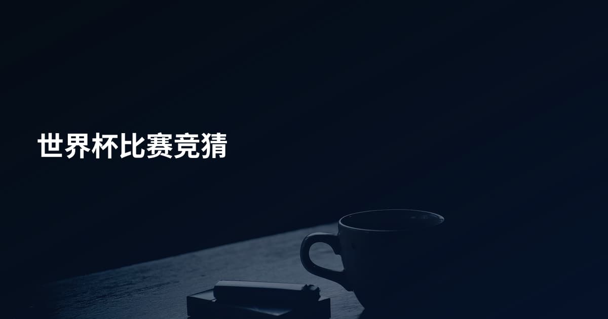 世界杯比赛竞猜