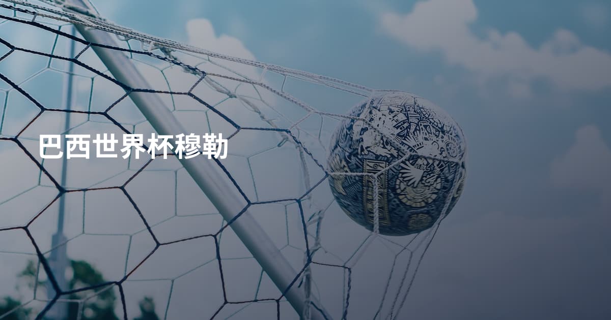 巴西世界杯穆勒
