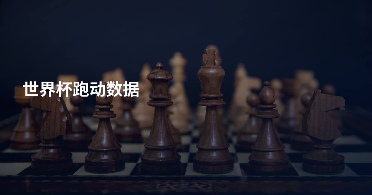 世界杯跑动数据