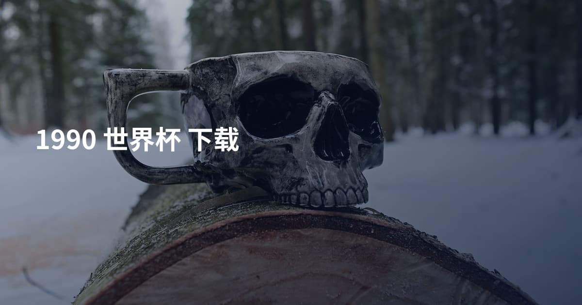 1990 世界杯 下载