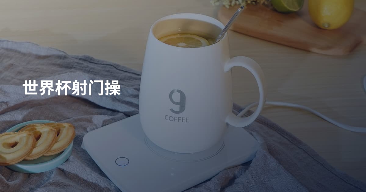 世界杯射门操