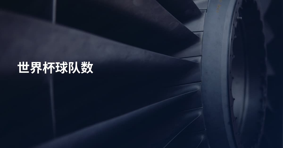 世界杯球队数
