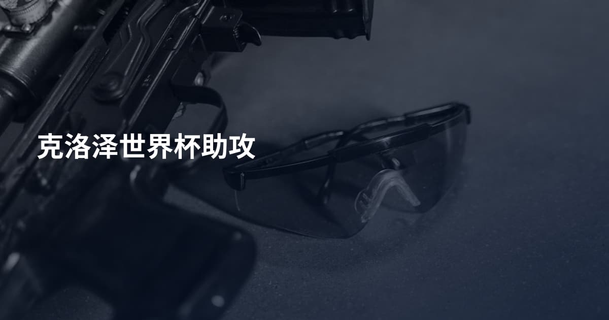 克洛泽世界杯助攻