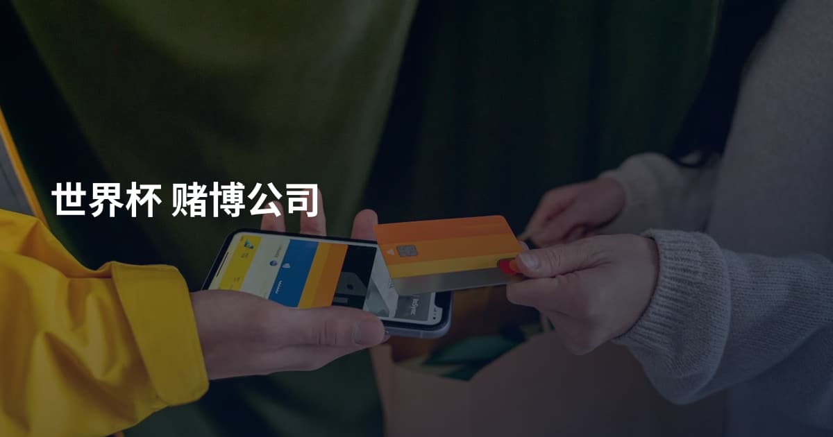 世界杯 赌博公司