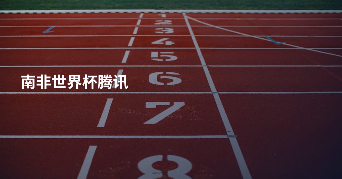南非世界杯腾讯
