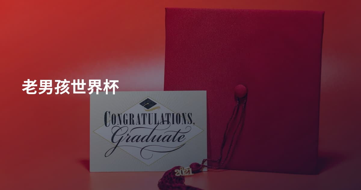 老男孩世界杯