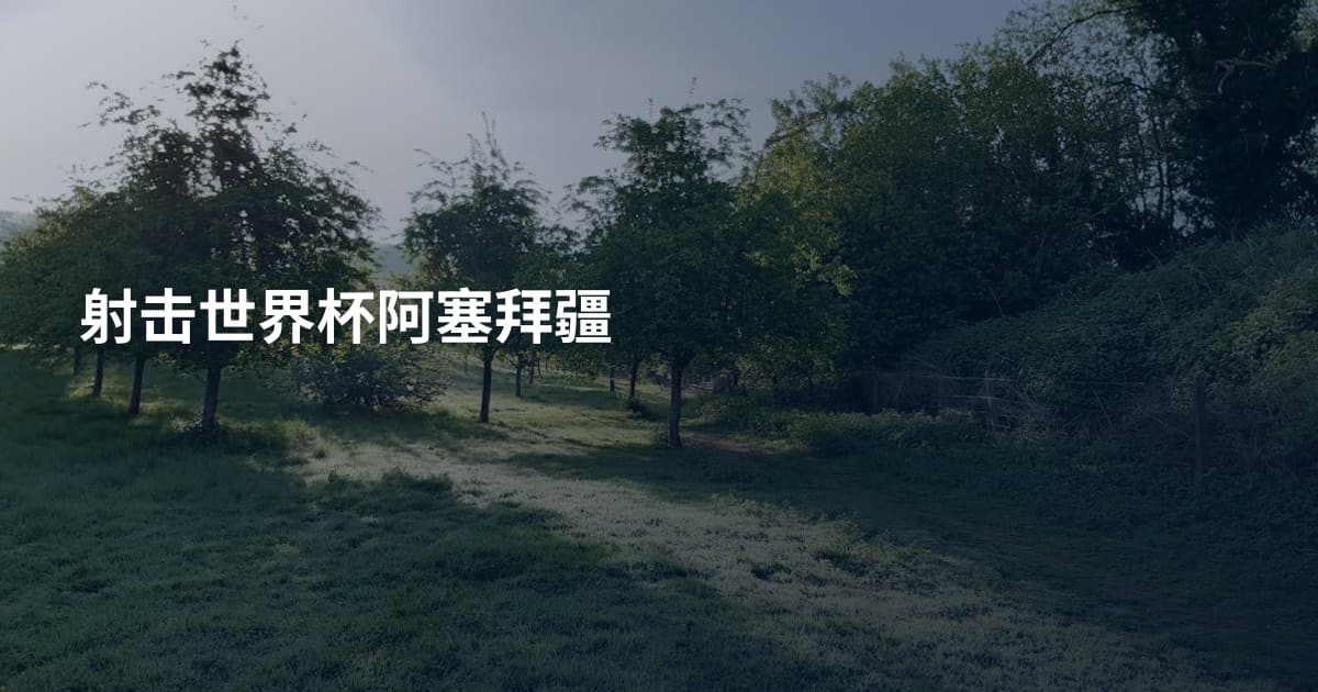 射击世界杯阿塞拜疆