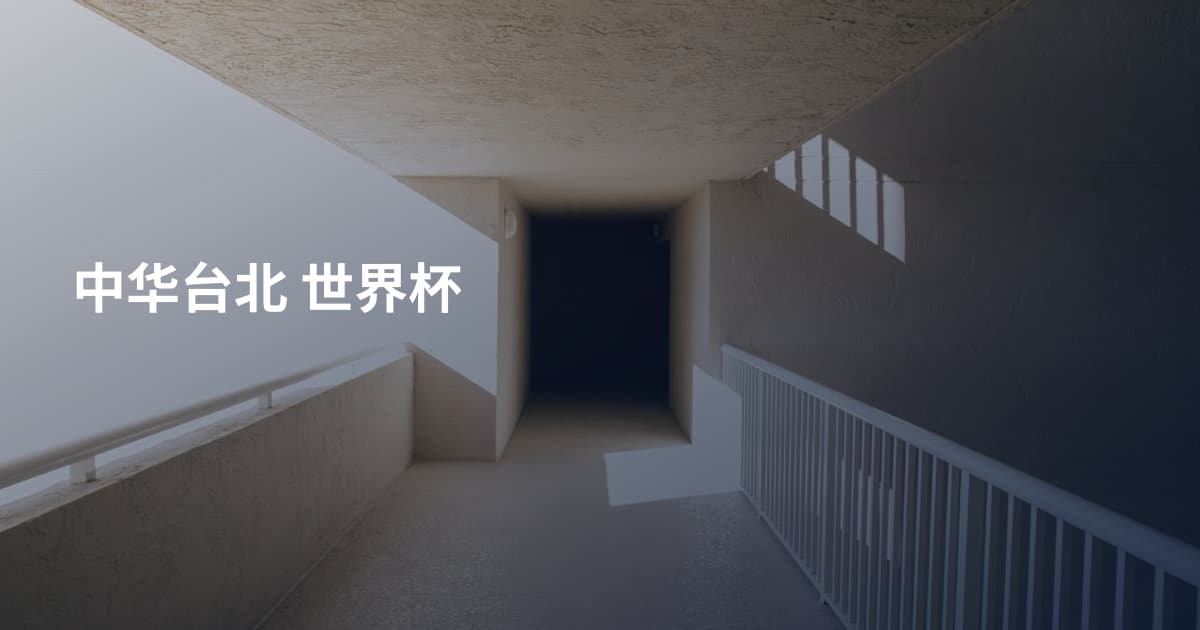 中华台北 世界杯