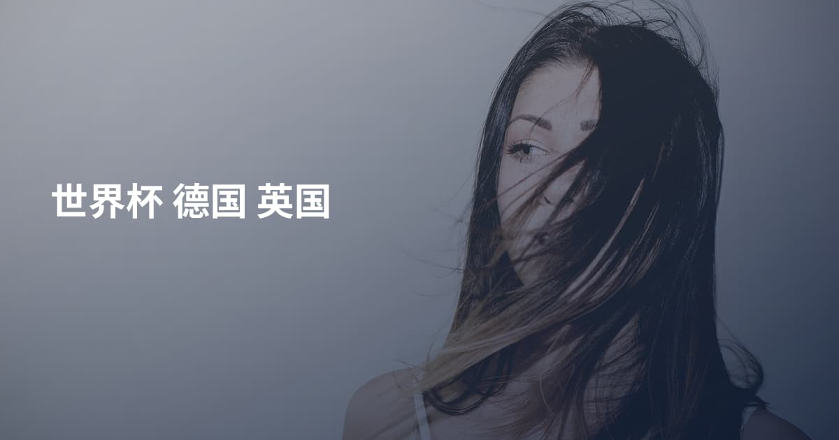 世界杯 德国 英国