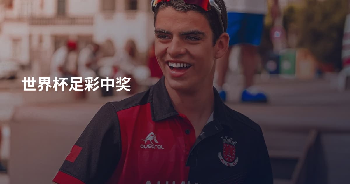 世界杯足彩中奖