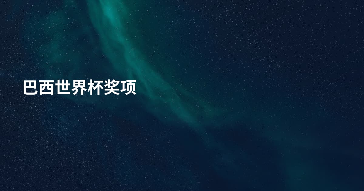 巴西世界杯奖项