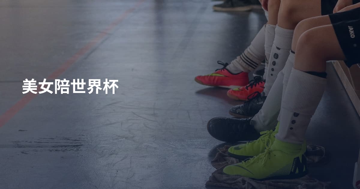 美女陪世界杯