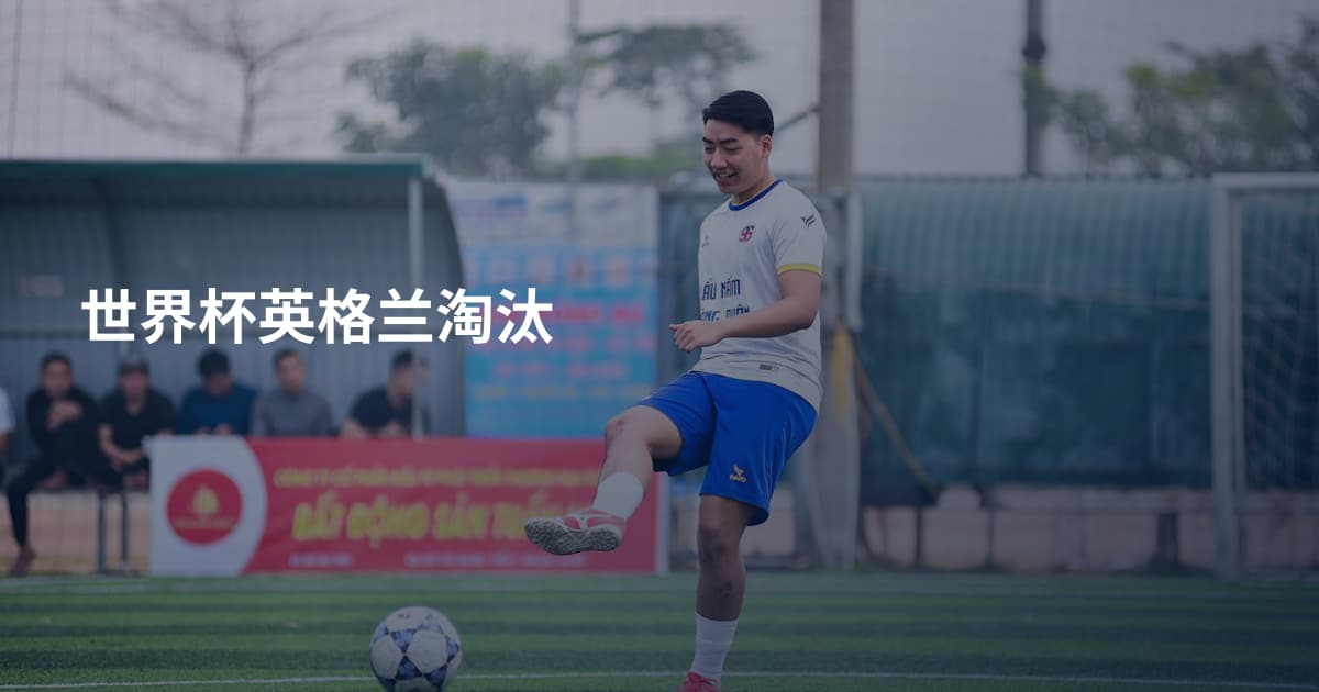 世界杯英格兰淘汰