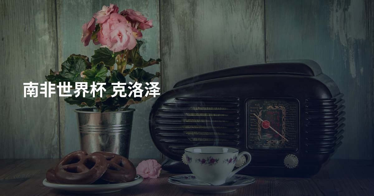 南非世界杯 克洛泽
