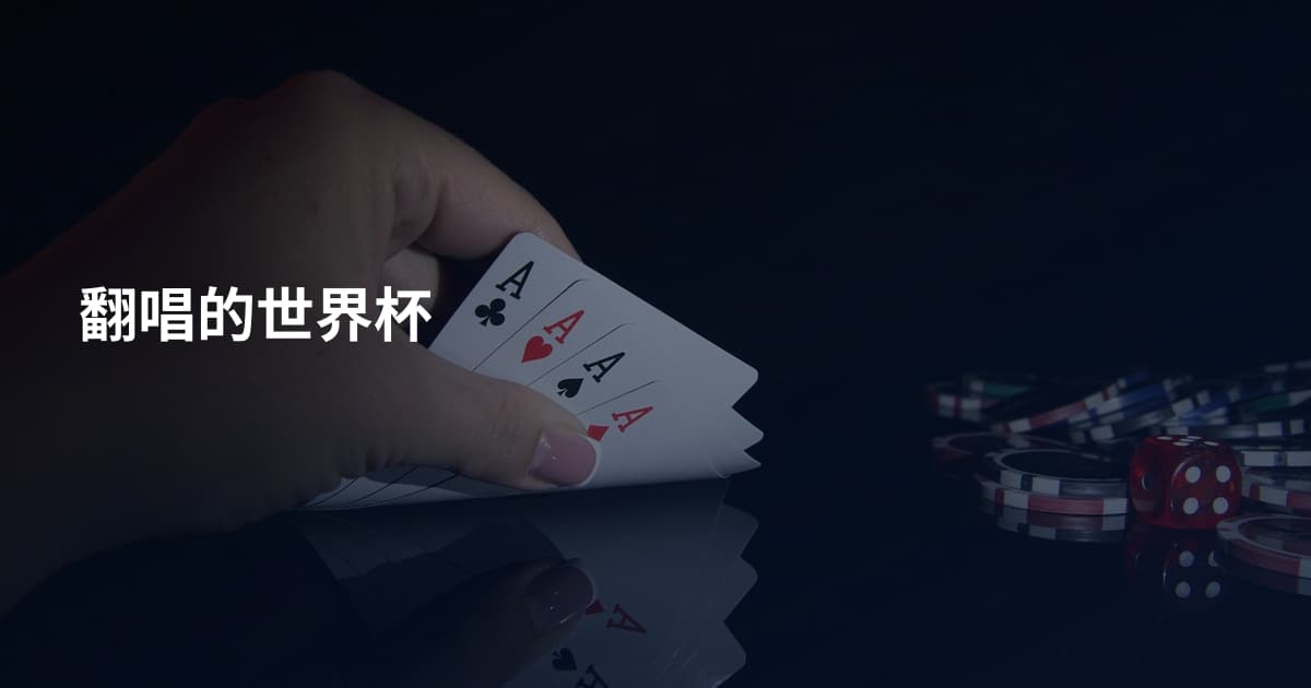 翻唱的世界杯
