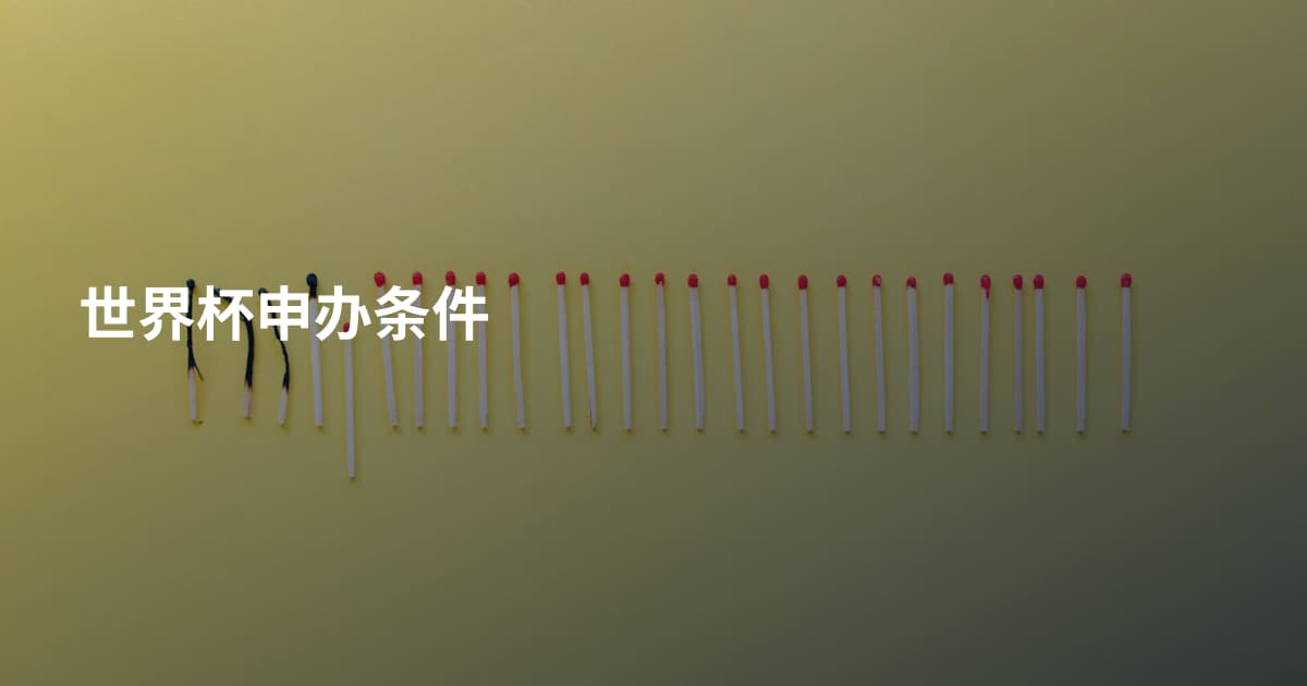 世界杯申办条件