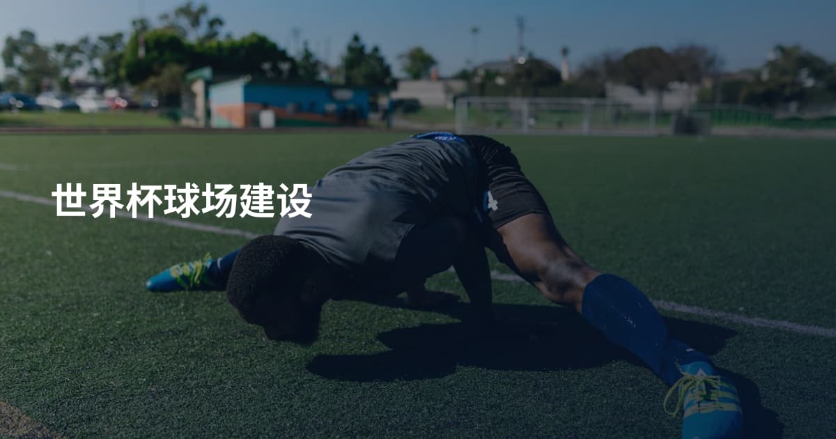 世界杯球场建设