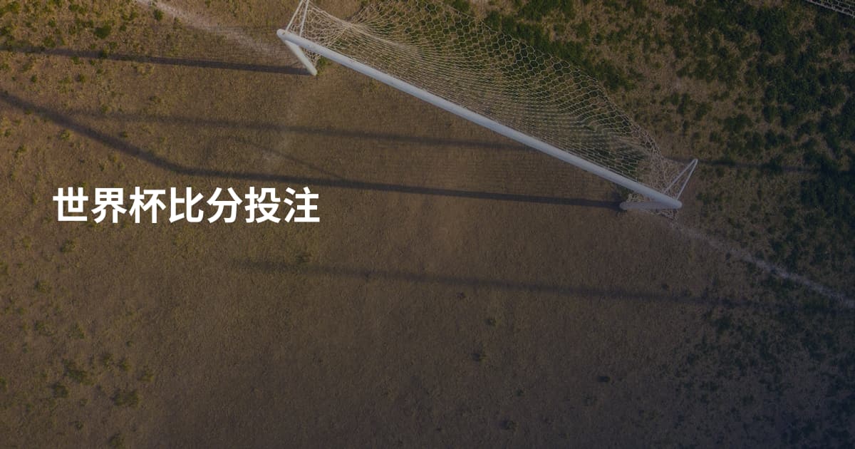 世界杯比分投注