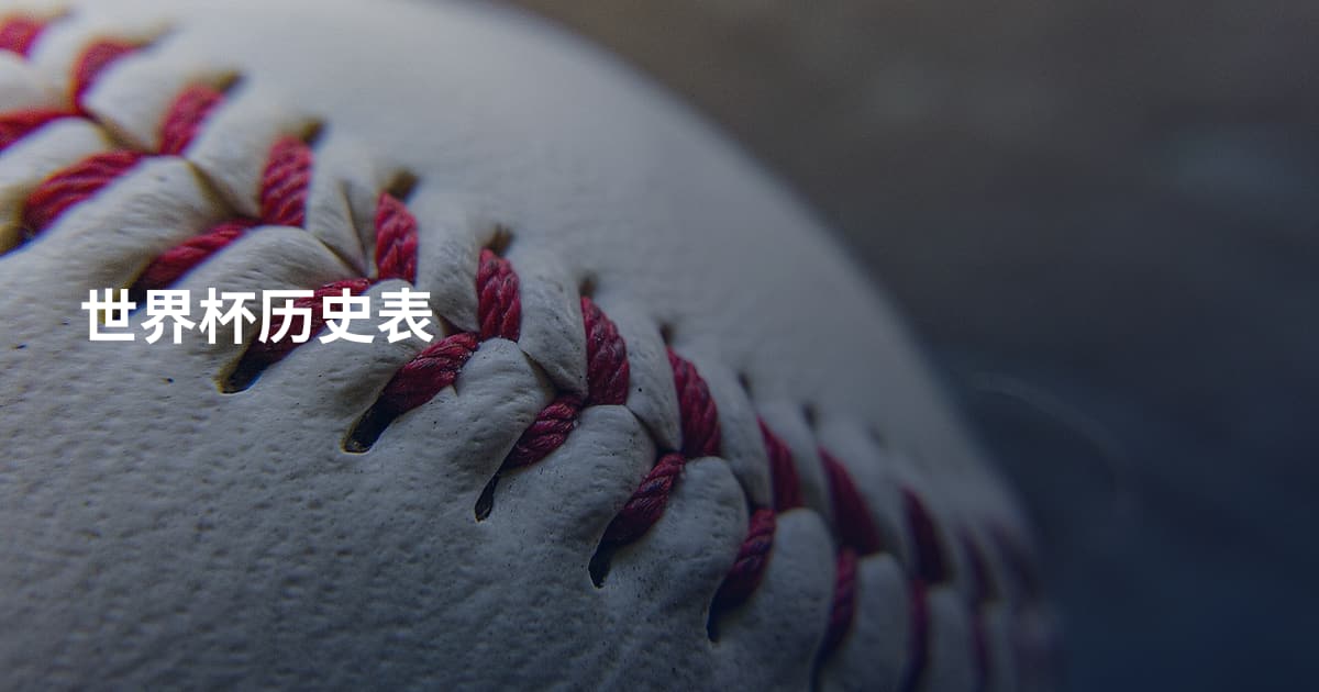 世界杯历史表