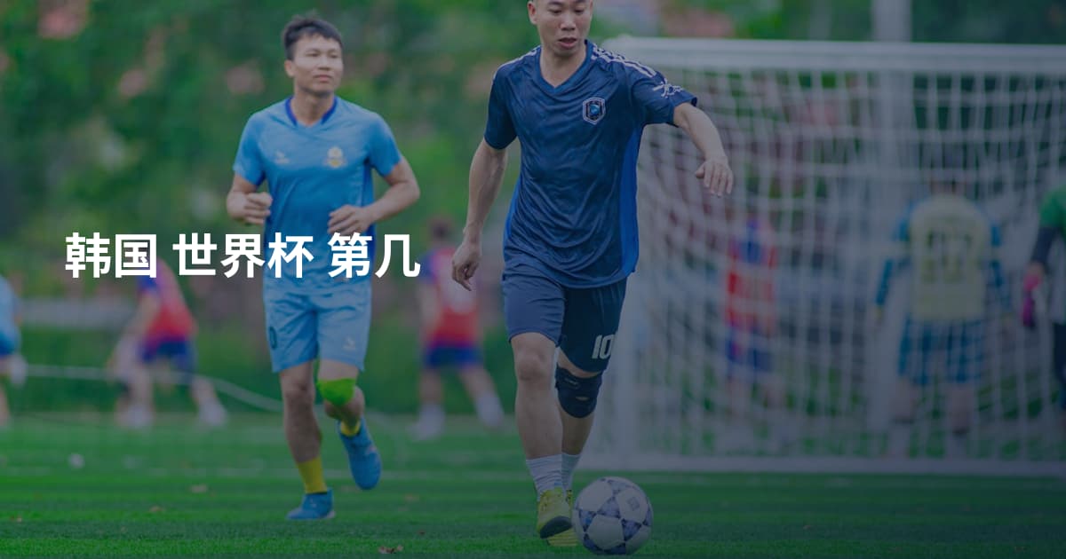 韩国 世界杯 第几