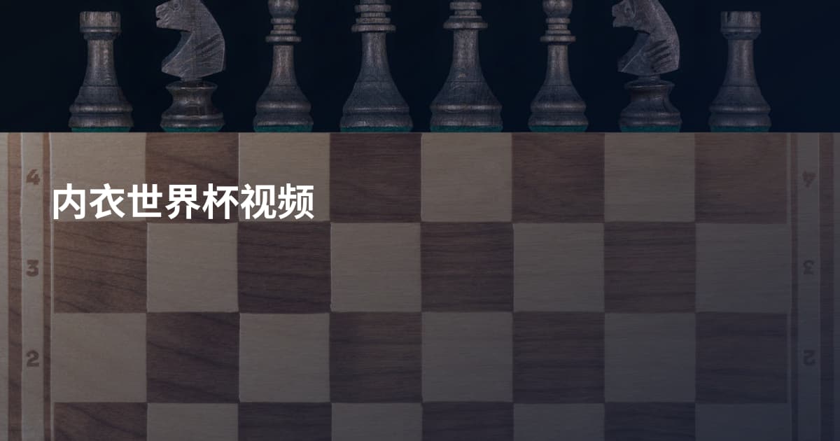 内衣世界杯视频