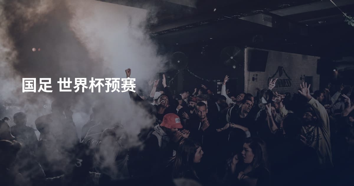 国足 世界杯预赛