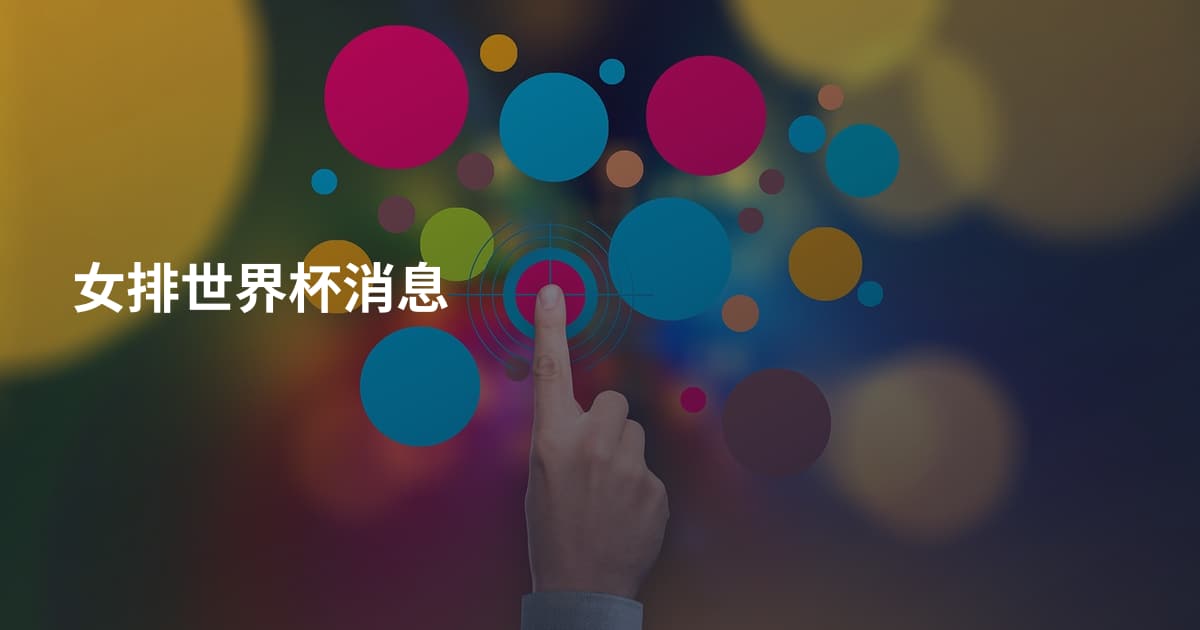 女排世界杯消息