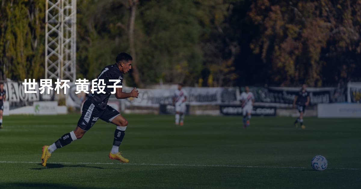 世界杯 黄段子