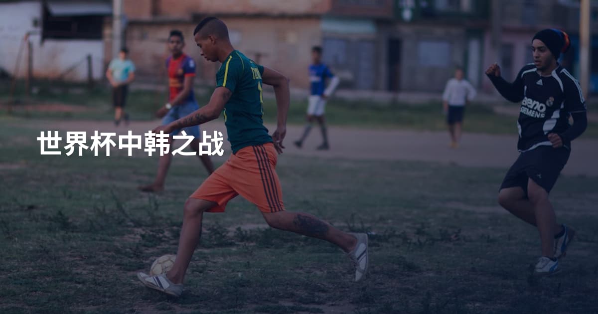 世界杯中韩之战