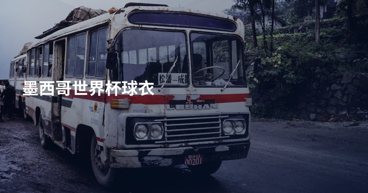 墨西哥世界杯球衣