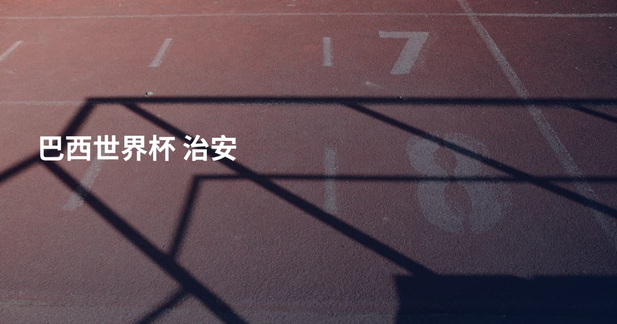 巴西世界杯 治安