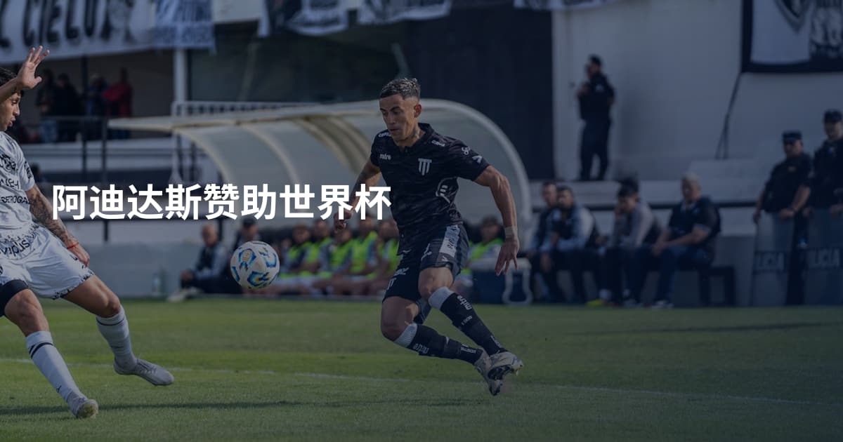 阿迪达斯赞助世界杯