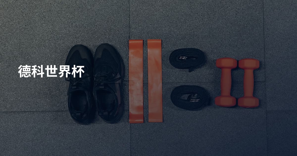 德科世界杯