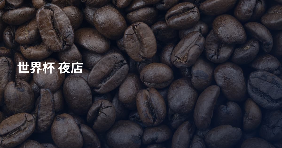 世界杯 夜店