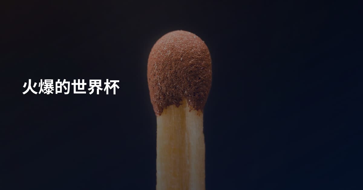 火爆的世界杯