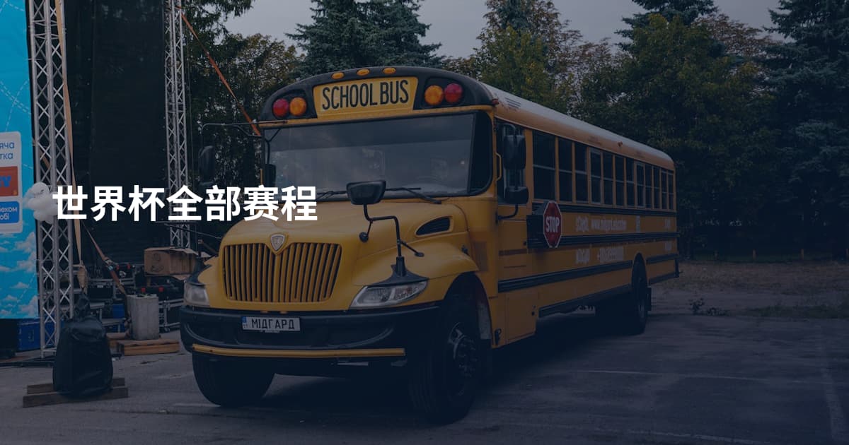 世界杯全部赛程